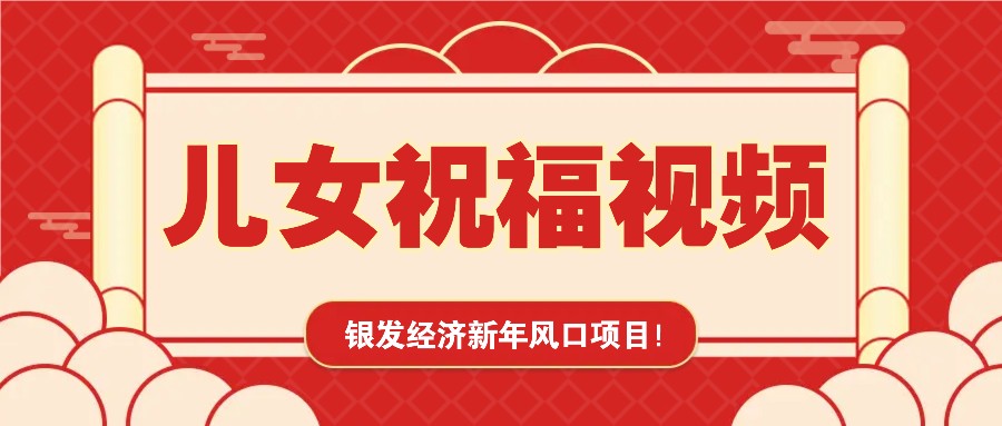 銀發經濟新年風口,兒女祝福視頻爆火,一條作品上萬播放,一定要抓住 - 嚴選資源大全