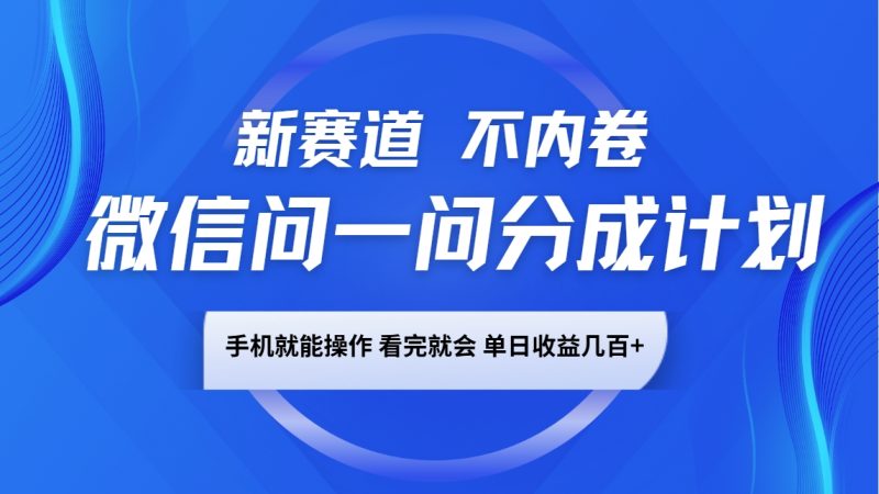 微信問一問分成計劃,新賽道不內卷,長期穩定 手機就能操作,單日收益幾百+ - 嚴選資源大全 - 嚴選資源大全