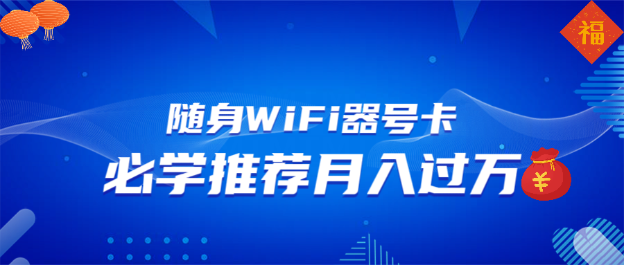 隨身WiFi器推廣，月入過萬，多種變現渠道來一場翻身之戰 - 嚴選資源大全