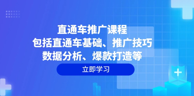 直通車推廣課程：包括直通車基礎、推廣技巧、數據分析、爆款打造等 - 嚴選資源大全