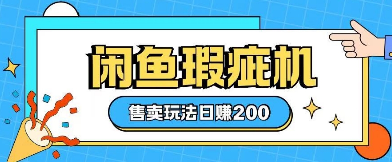 咸魚瑕疵機售賣玩法0基礎也能上手，日入2張 - 嚴選資源大全