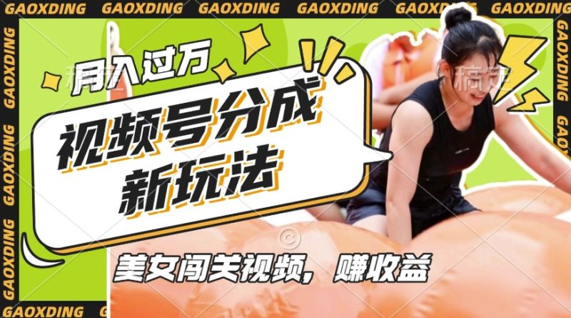 視頻號(hào)新玩法，利用美女闖關(guān)視頻掙收益，輕松月入過(guò)W，操作簡(jiǎn)單，適合寶媽，上班族 - 嚴(yán)選資源大全 - 嚴(yán)選資源大全