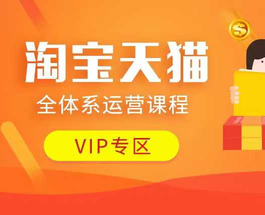 淘寶天貓全體系運營課程：店鋪全系運營、動銷玩法、付費推廣、流量提升、擦邊球玩法等等 - 嚴選資源大全