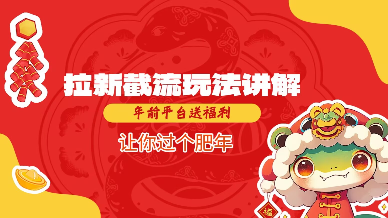 拉新截流玩法講解，年前平臺送福利，讓你過個肥年 - 嚴選資源大全