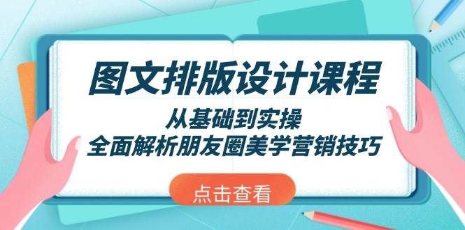 圖文排版設計課程,從基礎到實操,全面解析朋友圈美學營銷技巧 - 嚴選資源大全