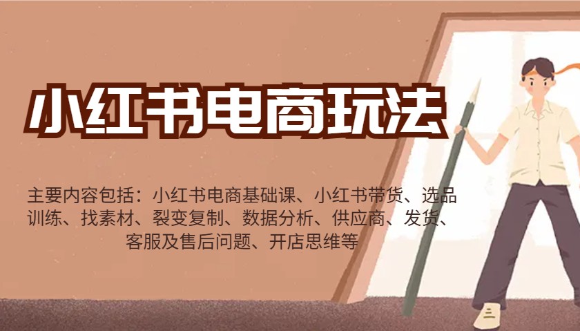 小紅書電商玩法:帶貨/選品/找素材/裂變/數(shù)據(jù)分析/供應(yīng)商/發(fā)貨/售后/開店思維等 - 嚴(yán)選資源大全