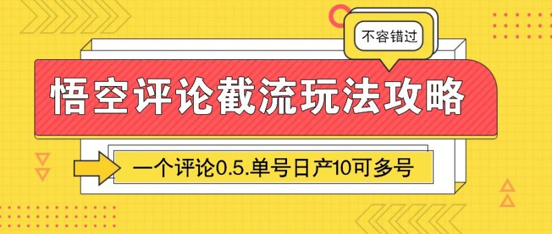 悟空評(píng)論截流玩法攻略,一個(gè)評(píng)論0.5.單號(hào)日產(chǎn)10可多號(hào) - 嚴(yán)選資源大全 - 嚴(yán)選資源大全