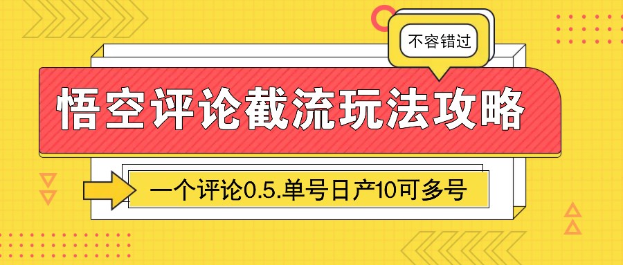 悟空評(píng)論截流玩法攻略，一個(gè)評(píng)論0.5.單號(hào)日產(chǎn)10可多號(hào) - 嚴(yán)選資源大全