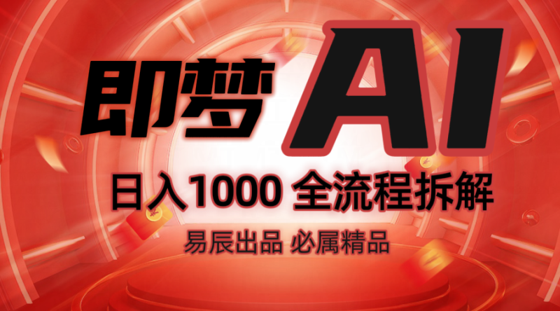 抖音最火的副業玩法拆解！即夢AI抖音副業操作全流程教學！ - 嚴選資源大全 - 嚴選資源大全