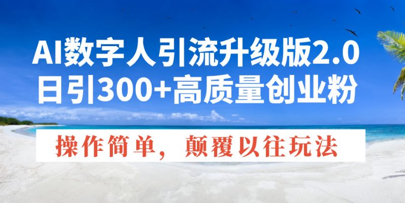 AI數字人引流升級版2.0,日引300+高質量創(chuàng)業(yè)粉,操作簡單,顛覆以往玩法 - 嚴選資源大全 - 嚴選資源大全