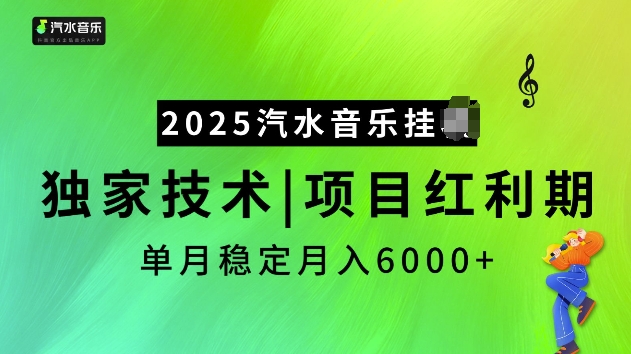 2025汽水音樂(lè)掛JI項(xiàng)目,獨(dú)家最新技術(shù),項(xiàng)目紅利期穩(wěn)定月入6000+ - 嚴(yán)選資源大全