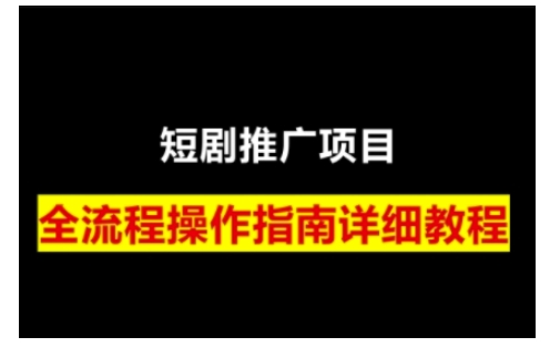 短劇運營變現之路,從基礎的短劇授權問題,到掛鏈接、寫標題技巧,全方位為你拆解短劇運營要點 - 嚴選資源大全