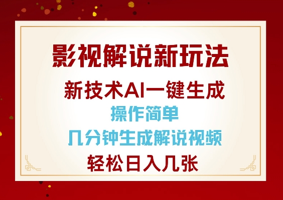影視解說新玩法，AI僅需幾分中生成解說視頻，操作簡單，日入幾張 - 嚴選資源大全