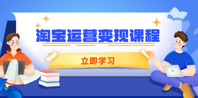 淘寶運營變現課程,涵蓋店鋪運營、推廣、數據分析,助力商家提升 - 嚴選資源大全