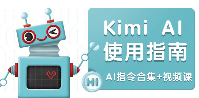 Kimi AI使用指南:涵蓋多領域指令,全面升級創作效率 (AI指令合集+視頻課 - 嚴選資源大全