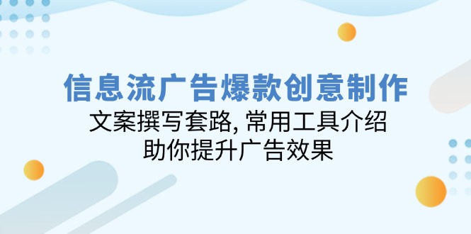 信息流廣告爆款創意制作：文案撰寫套路, 常用工具介紹, 助你提升廣告效果 - 嚴選資源大全
