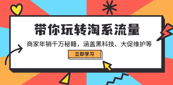 帶你玩轉淘系流量，商家年銷千萬秘籍，涵蓋黑科技、大促維護等 - 嚴選資源大全