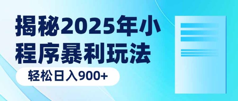 揭秘2025年小程序暴利玩法：輕松日入900+ - 嚴選資源大全 - 嚴選資源大全