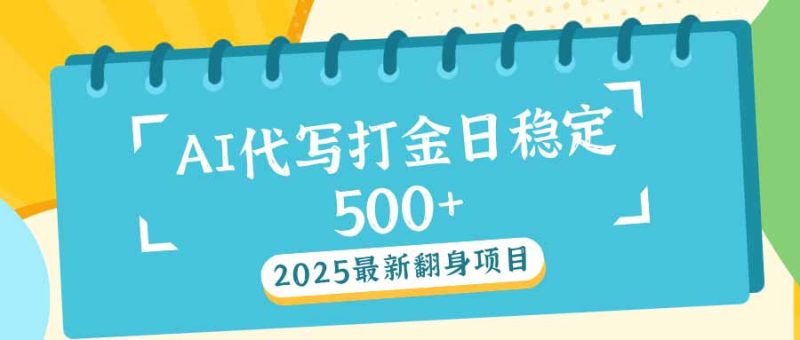 2025最新AI打金代寫日穩定500+：2025最新翻身項目 - 嚴選資源大全 - 嚴選資源大全