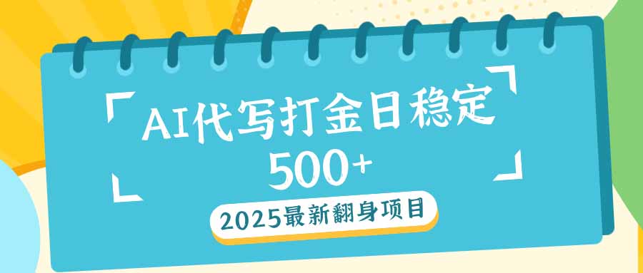 2025最新AI打金代寫日穩定500+：2025最新翻身項目 - 嚴選資源大全