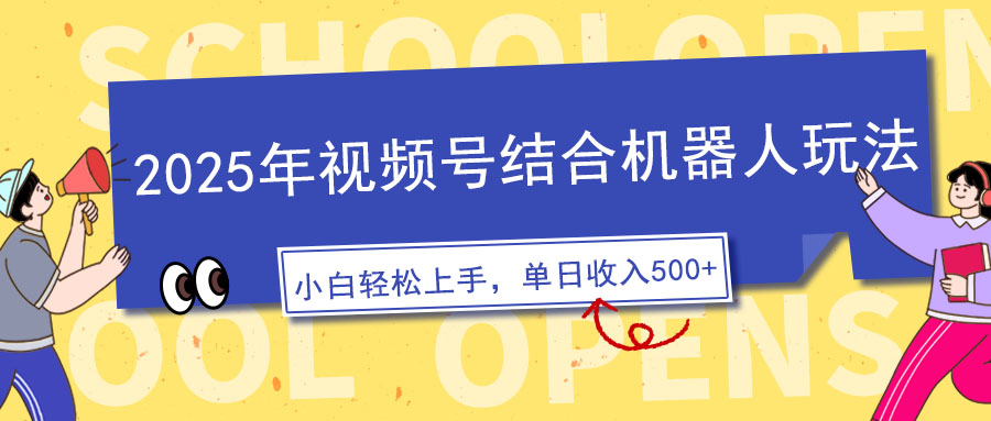 2025年視頻號(hào)結(jié)合機(jī)器人玩法，操作簡單，5分鐘一條原創(chuàng)視頻，適合零基… - 嚴(yán)選資源大全