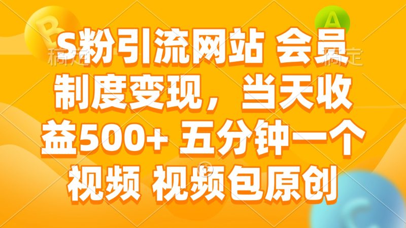 S粉引流網站 會員制度變現，當天收益500+ 五分鐘一個視頻 視頻包原創 - 嚴選資源大全 - 嚴選資源大全