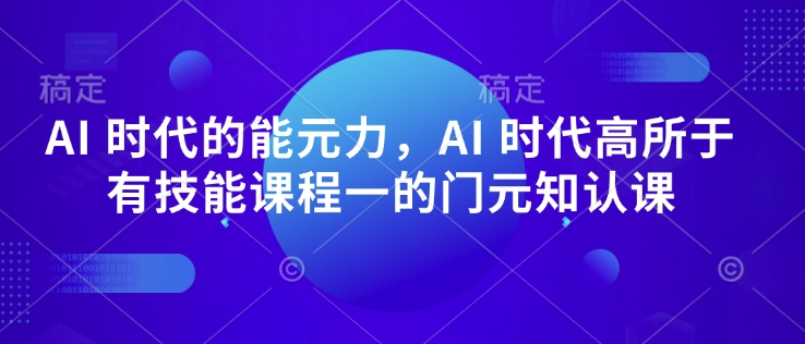 AI 時代的?能元?力,AI 時代高?所于?有技能課程?一的?門元?知認?課 - 嚴選資源大全