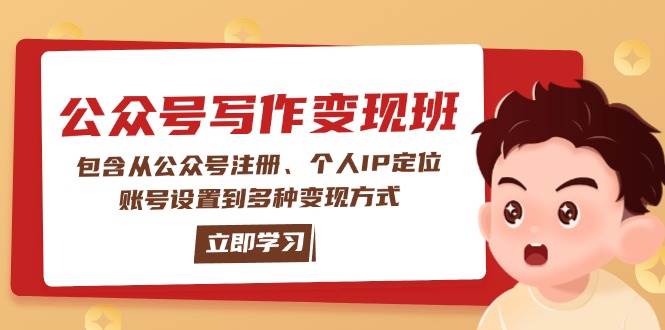 公眾號變現班：包含從公眾號注冊、個人IP定位、賬號設置到多種變現方式 - 嚴選資源大全