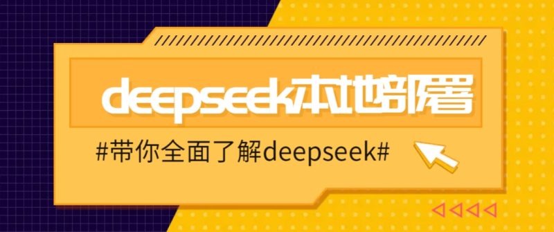 DeepSeek本地部署詳細教程,輕松將deepseek部署到你的電腦上 - 嚴選資源大全 - 嚴選資源大全