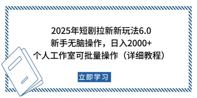 2025年短劇拉新新玩法,新手日入2000+,個人工作室可批量做【詳細教程】 - 嚴選資源大全