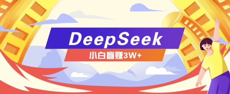 利用熱門DeepSeek賺錢項目,多種變現方式小白也能盲賺3W+,就是用這個方法 - 嚴選資源大全 - 嚴選資源大全