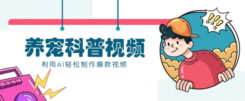 教你利用AI+數字人快速制作養寵科普視頻,助大家快速漲粉月賺萬元 - 嚴選資源大全 - 嚴選資源大全