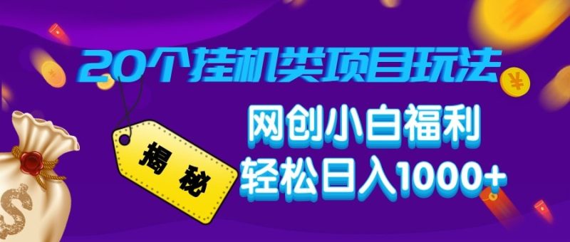 揭秘20種掛機類項目玩法 網創小白福利輕松日入1000+ - 嚴選資源大全 - 嚴選資源大全
