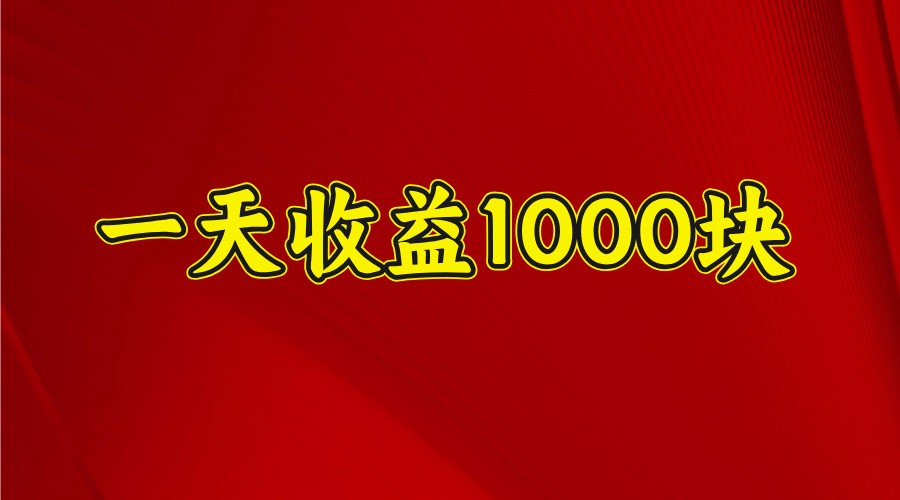 一天收益1000塊,2025全網首發 - 嚴選資源大全
