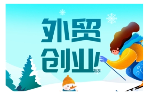 2025外貿(mào)創(chuàng)業(yè)全攻略，從入門到精通的全面指導(dǎo) - 嚴(yán)選資源大全