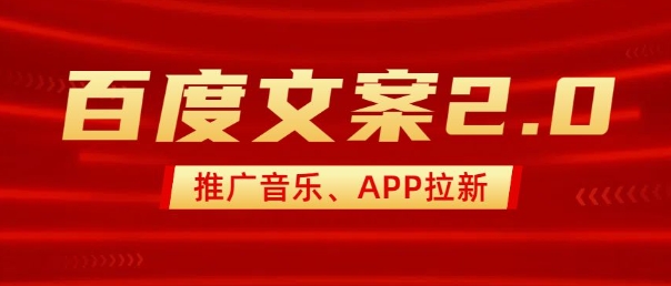 最新“百度文案”2.0推廣音樂,2分鐘一個作品,小白輕松上手 - 嚴選資源大全