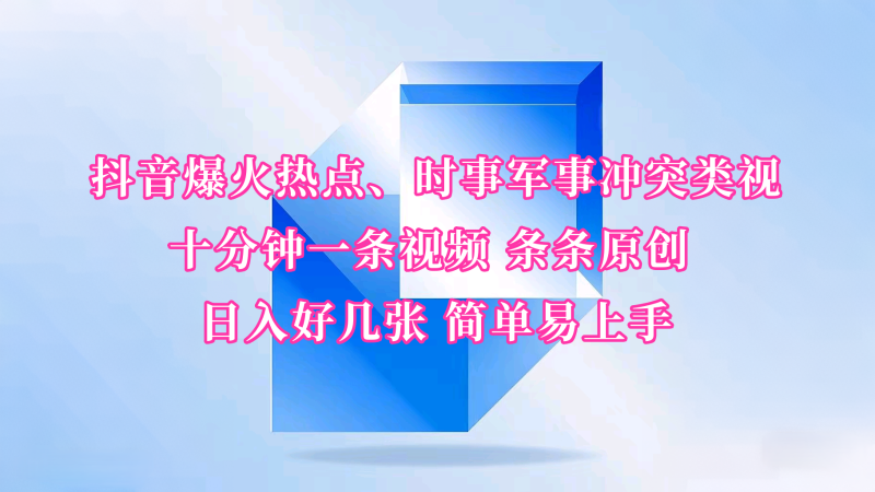 抖音爆火熱點、時事軍事沖突類視頻 十分鐘一條視頻 條條原創 日入好幾張 簡單易上手 - 嚴選資源大全 - 嚴選資源大全