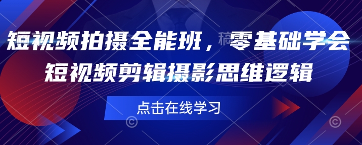 短視頻拍攝全能班，零基礎學會短視頻剪輯攝影思維邏輯 - 嚴選資源大全