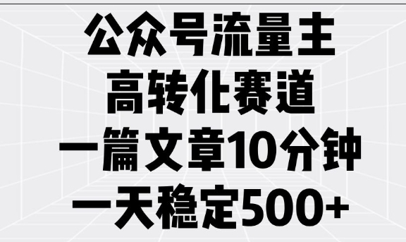 公眾號流量主高轉化賽道，一篇文章10分鐘，一天穩定5張 - 嚴選資源大全