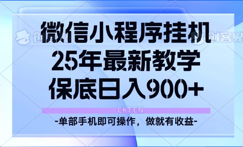 25年小程序掛機掘金最新教學,保底日入900+ - 嚴選資源大全 - 嚴選資源大全