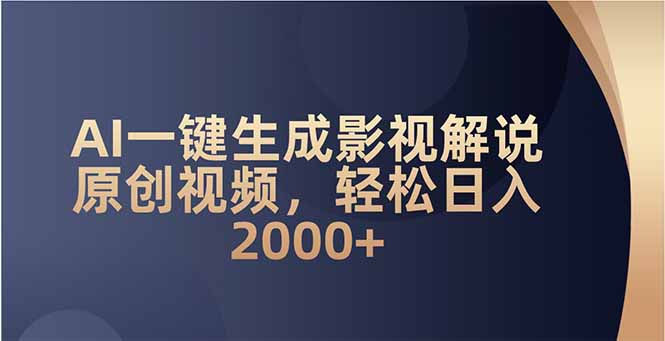 AI一鍵生成影視解說原創視頻,輕松日入2000+ - 嚴選資源大全