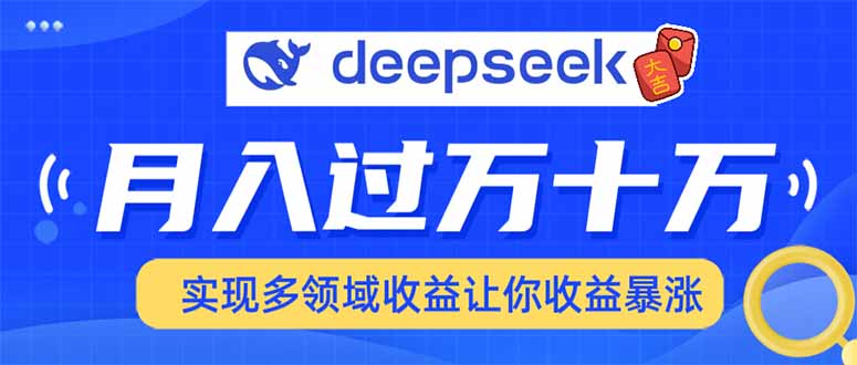 用DeepSeek席卷各大平臺，快速上手實(shí)現(xiàn)多領(lǐng)域，讓你收入猛增 - 嚴(yán)選資源大全
