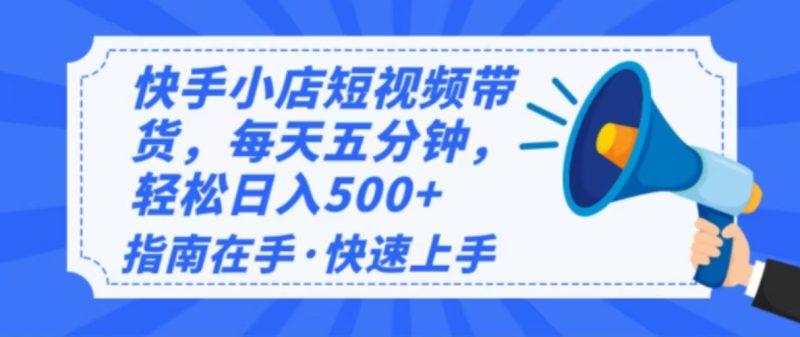 2025最新快手小店運營,單日變現500+ 新手小白輕松上手! - 嚴選資源大全 - 嚴選資源大全