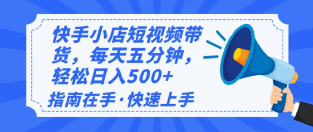 2025最新快手小店運營，單日變現500+  新手小白輕松上手！ - 嚴選資源大全
