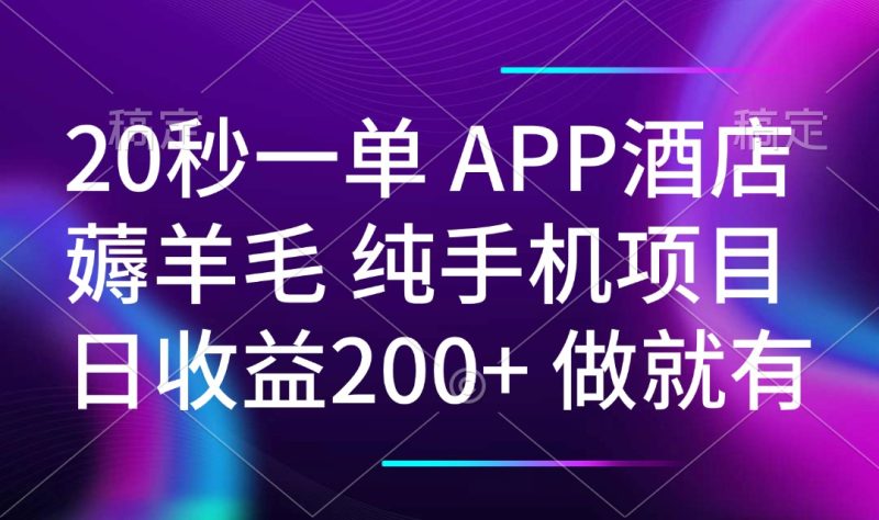 20秒一單APP酒店薅羊毛 春手機(jī)項(xiàng)目 日入200+ 空閑時(shí)間就能做 - 嚴(yán)選資源大全 - 嚴(yán)選資源大全