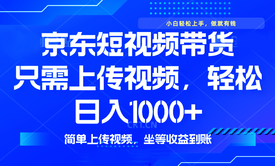 最新風口，京東短視頻帶貨，只需上傳視頻，輕松日入1000+，無需剪輯，… - 嚴選資源大全