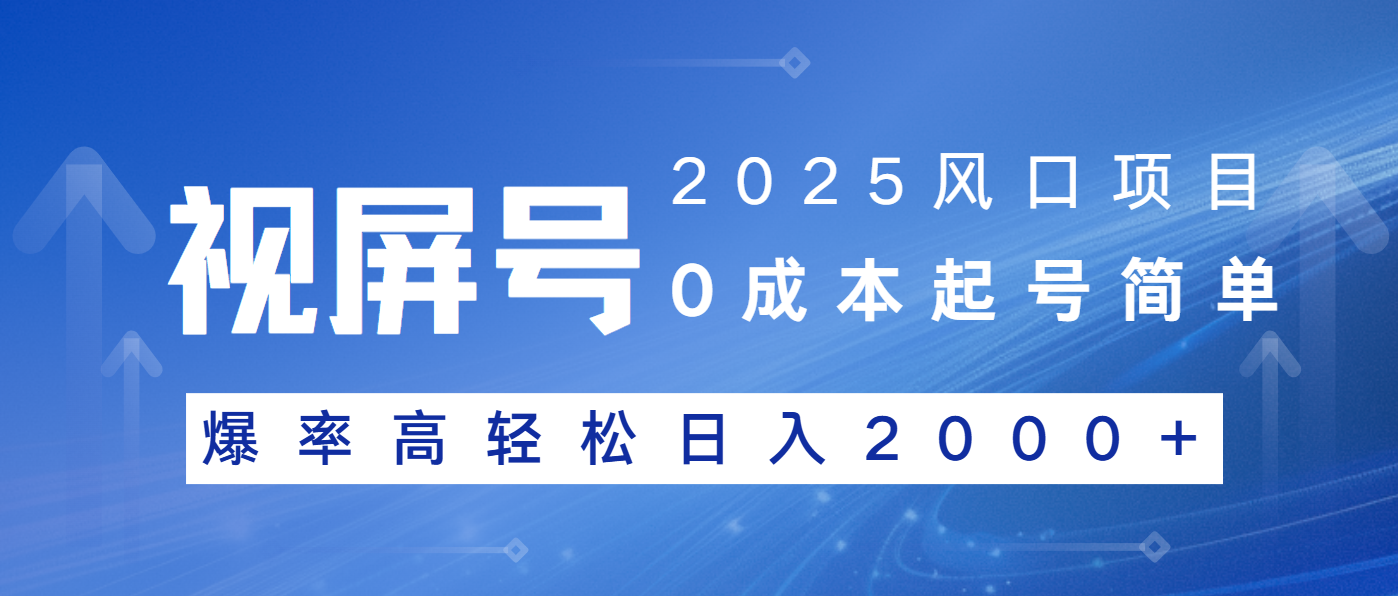2025風口項目,視頻號帶貨,起號簡單,爆率高輕松日入2000+ - 嚴選資源大全