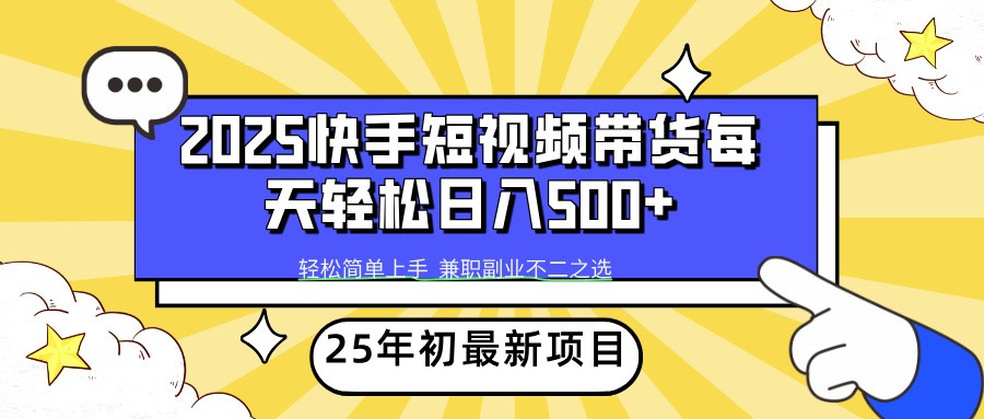 2025年初新項(xiàng)目快手短視頻帶貨輕松日入500+ - 嚴(yán)選資源大全