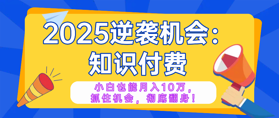 2025逆襲項目——知識付費，小白也能月入10萬年入百萬，抓住機會徹底翻… - 嚴選資源大全
