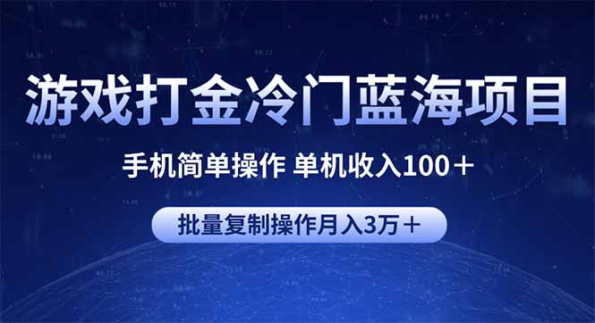 游戲打金冷門藍海項目 手機簡單操作 單機收入100＋ 可批量復制操作 - 嚴選資源大全
